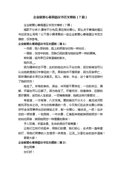 企业献爱心募捐倡议书范文模板（7篇）