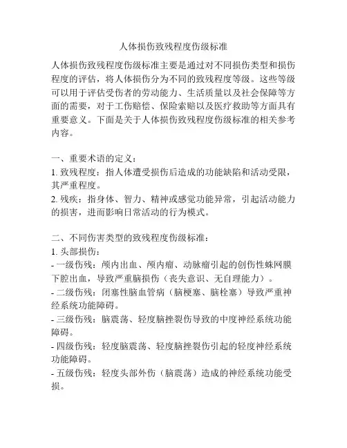 人体损伤致残程度伤级标准