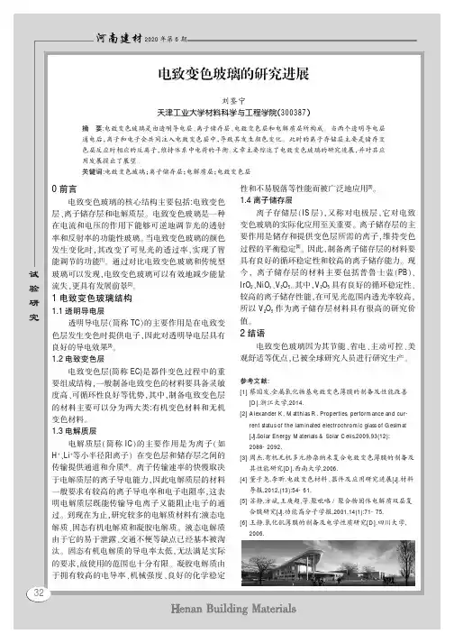 电致变色玻璃的研究进展