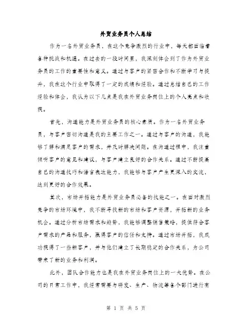 外贸业务员个人总结（2篇）