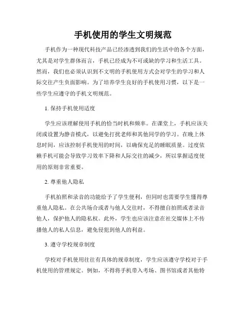 手机使用的学生文明规范
