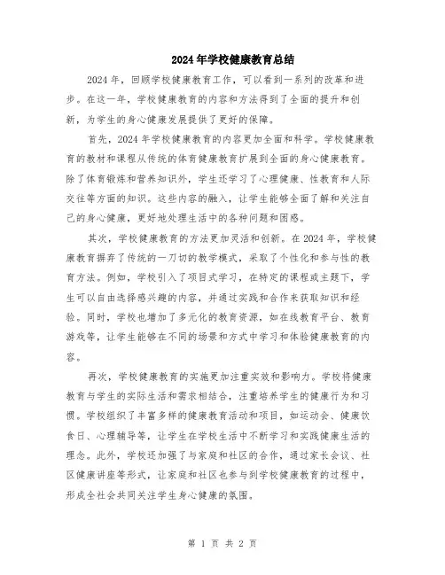 2024年学校健康教育总结