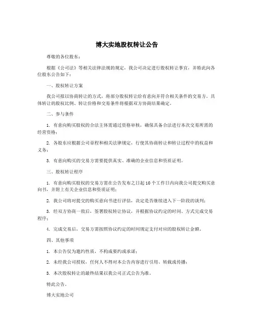 博大实地股权转让公告