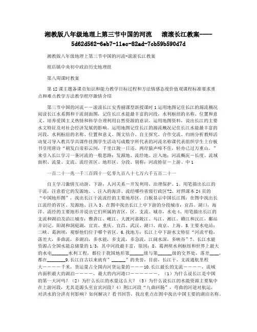 湘教版八年级地理上第三节中国的河流   滚滚长江教案