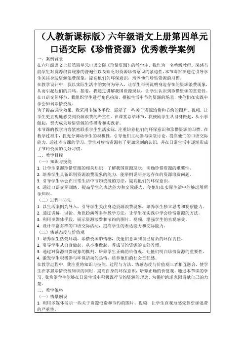 (人教新课标版)六年级语文上册第四单元口语交际《珍惜资源》优秀教学案例