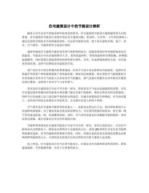 住宅建筑设计中的节能设计探析