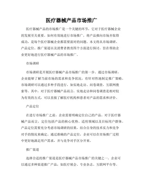 医疗器械产品市场推广