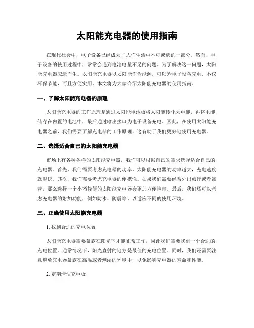 太阳能充电器的使用指南