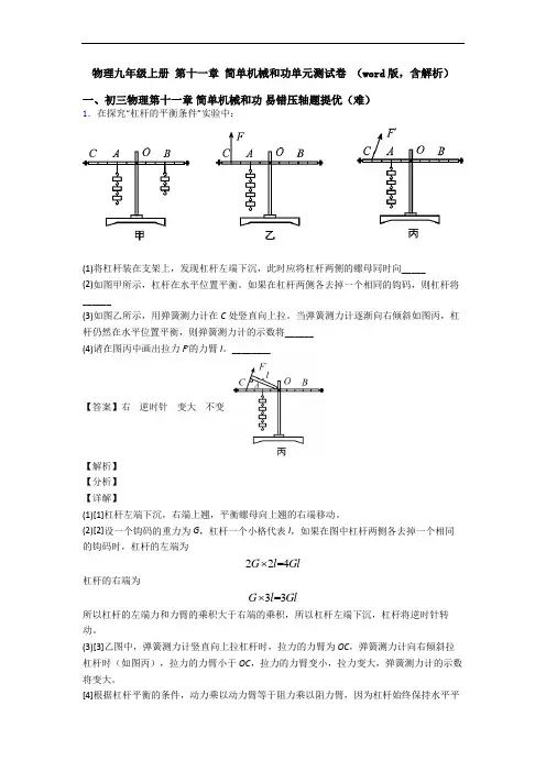 物理九年级上册 第十一章 简单机械和功单元测试卷 (word版,含解析)