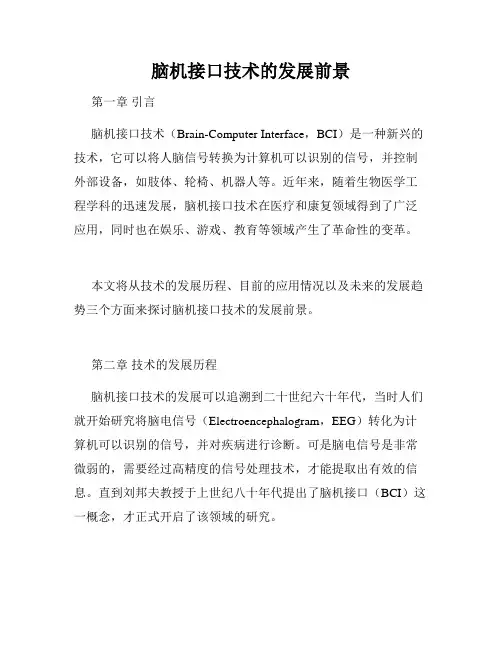 脑机接口技术的发展前景