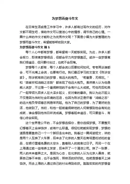 精选为梦想而奋斗作文（通用20篇）
