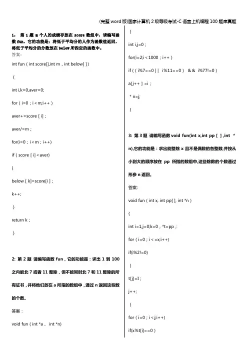 (完整word版)国家计算机2级等级考试-C语言上机编程100题库真题