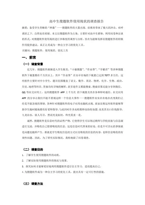 高中生搜题软件使用现状的调查报告