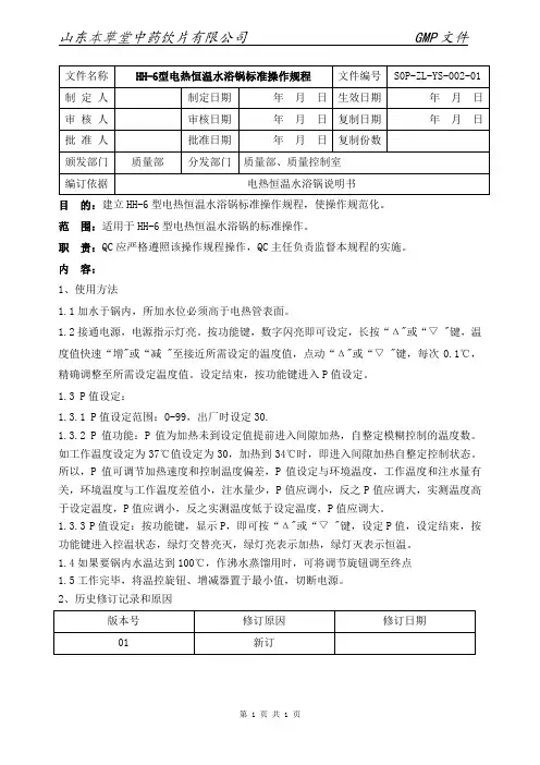 HH-6数显恒温水浴锅标准操作规程