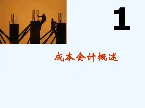 成本会计管理概述PPT(18张)