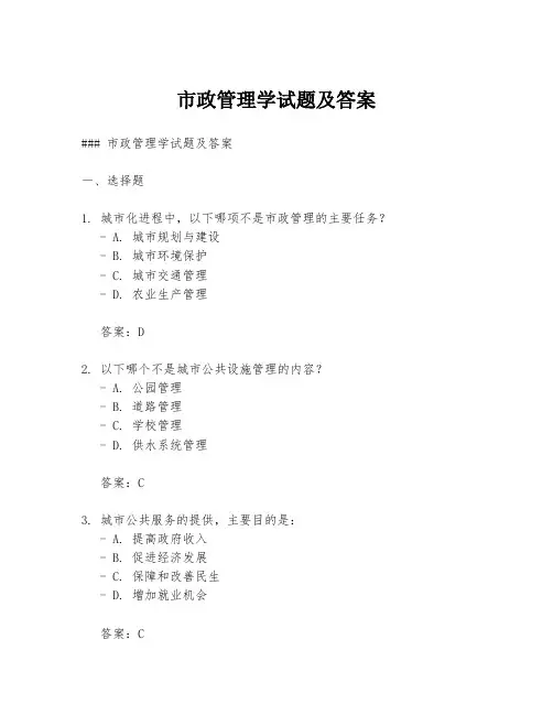 市政管理学试题及答案