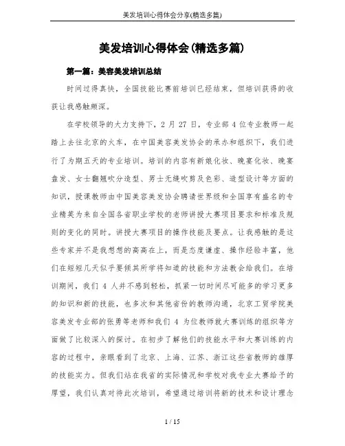 美发培训心得体会分享(精选多篇)