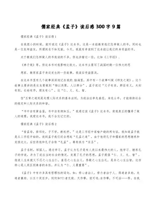 儒家经典《孟子》读后感300字9篇