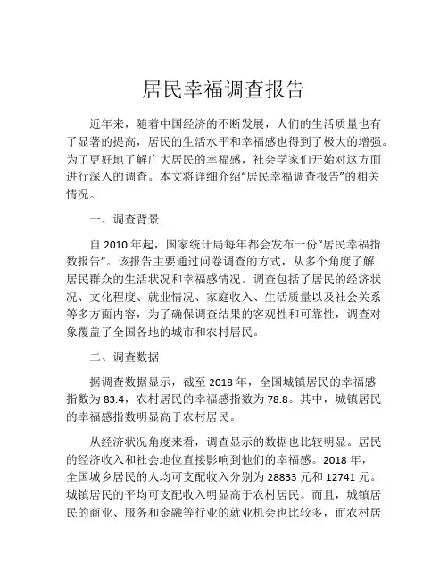 居民幸福调查报告