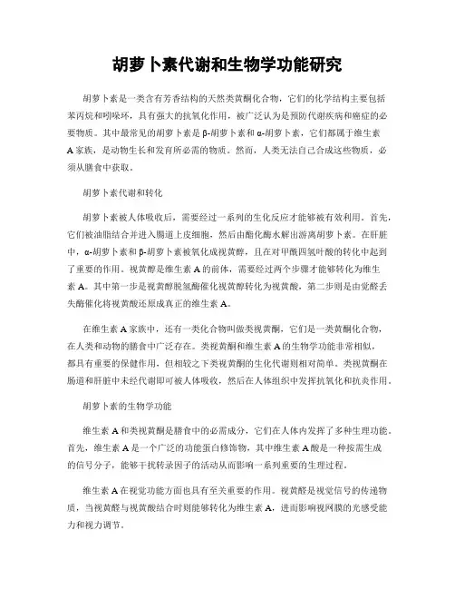 胡萝卜素代谢和生物学功能研究