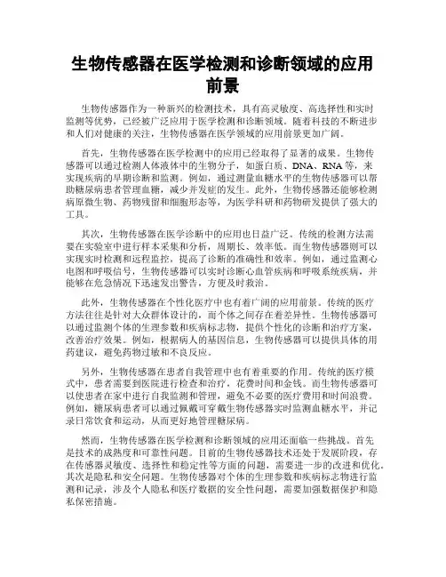 生物传感器在医学检测和诊断领域的应用前景