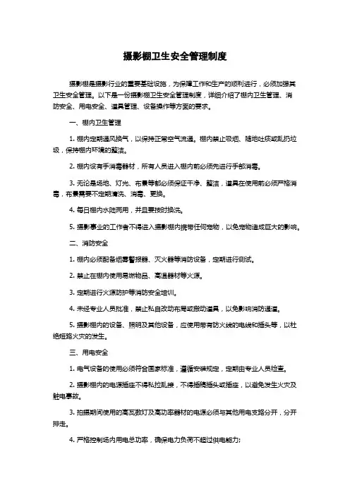 摄影棚卫生安全管理制度