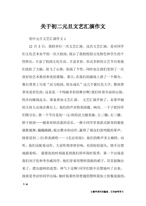 关于初二元旦文艺汇演作文_节日作文