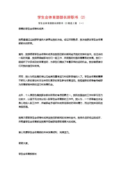 学生会体育部部长辞职书2篇