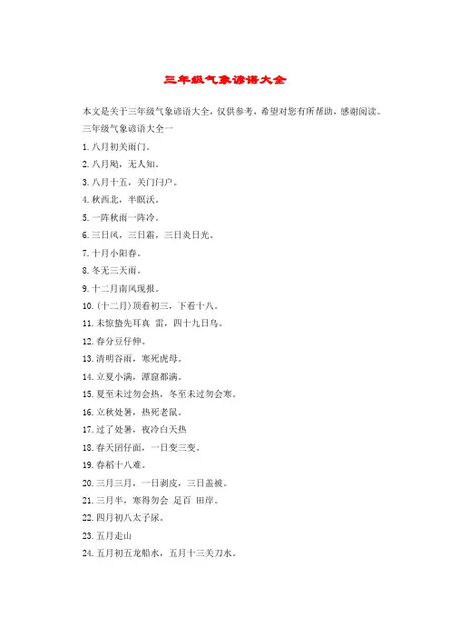 三年级气象谚语大全