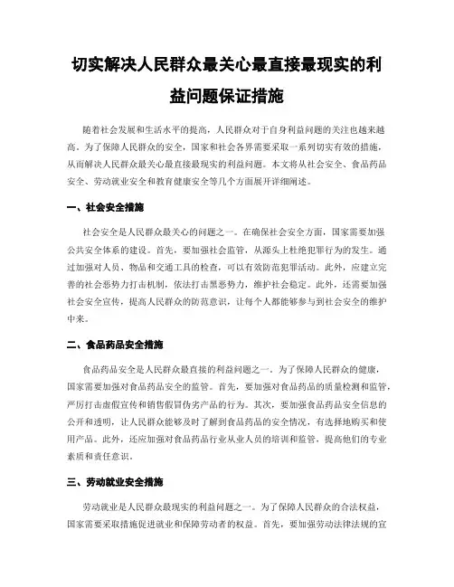 切实解决人民群众最关心最直接最现实的利益问题保证措施