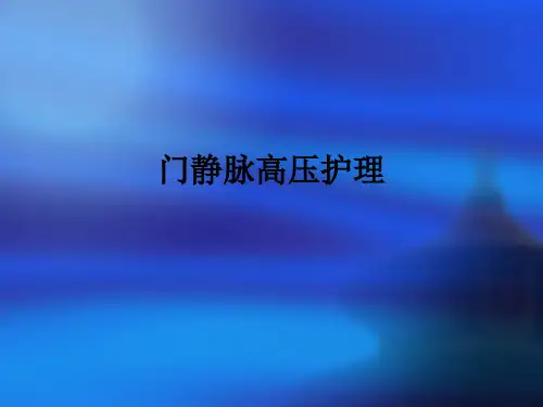 门静脉高压护理ppt课件