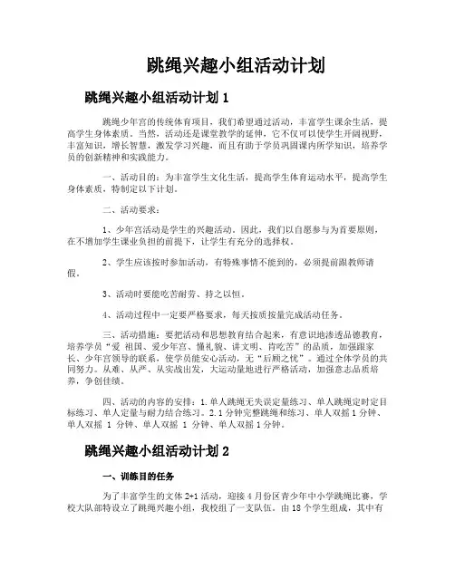 跳绳兴趣小组活动计划