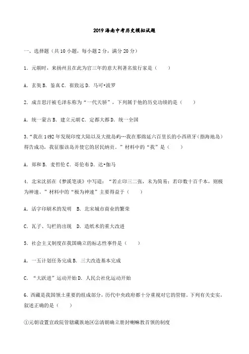 2019年海南省中考历史模拟试题含答案