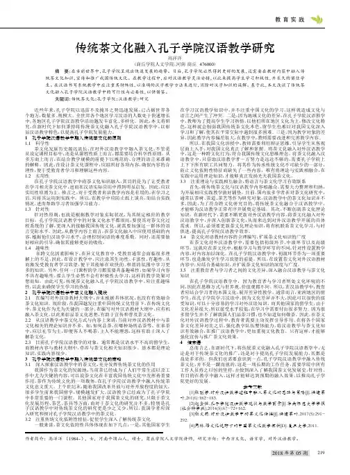 传统茶文化融入孔子学院汉语教学研究