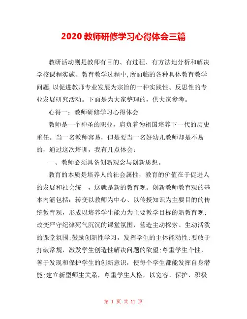 2020教师研修学习心得体会三篇