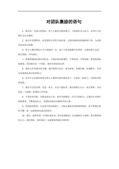 对团队激励的语句