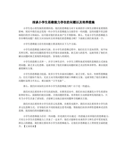 浅谈小学生思维能力存在的问题以及培养措施
