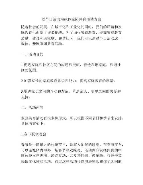 以节日活动为载体家园共育活动方案