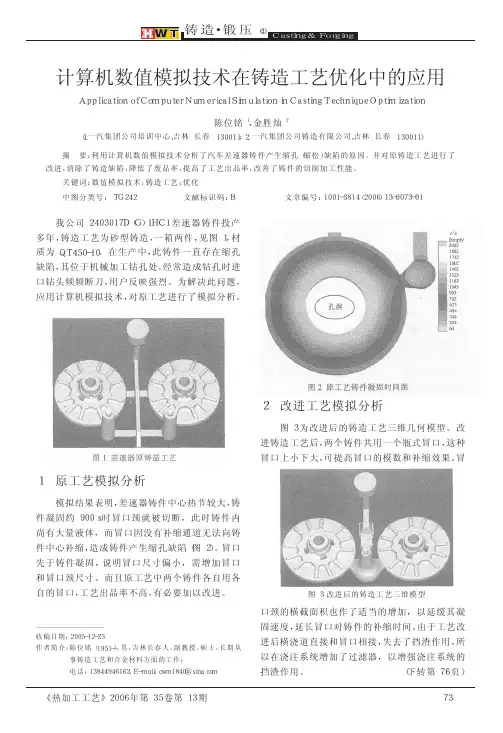计算机数值模拟技术在铸造工艺优化中的应用