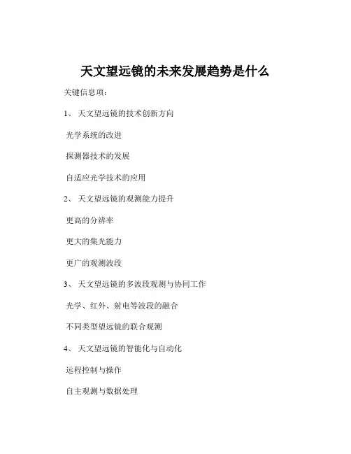 天文望远镜的未来发展趋势是什么