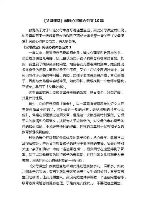 《父母课堂》阅读心得体会范文10篇