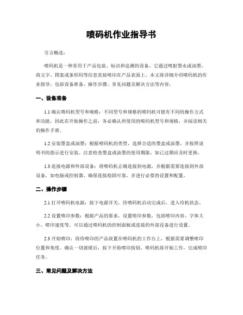 喷码机作业指导书