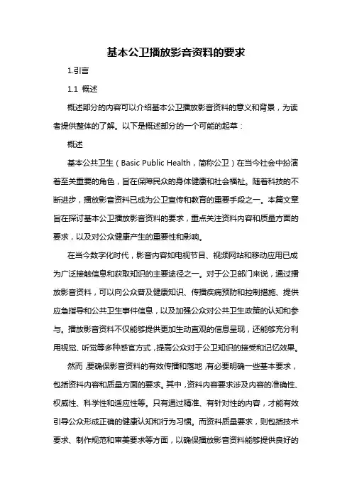 基本公卫播放影音资料的要求