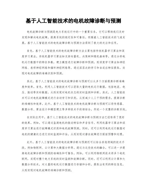基于人工智能技术的电机故障诊断与预测