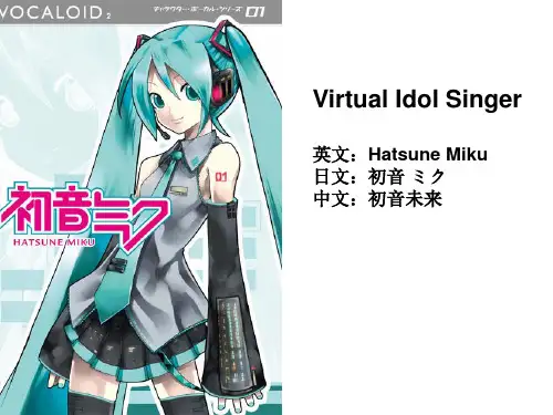 英语介绍初音未来
