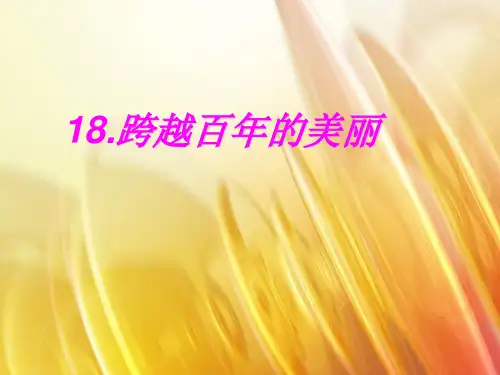人教版小学语文六年级下册第十八课《跨越百年的美丽》PPT课件
