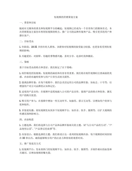 短视频的营销策划方案