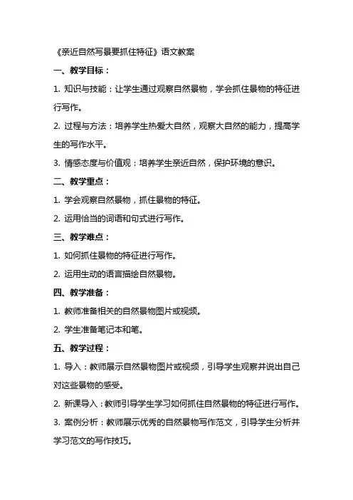《亲近自然写景要抓住特征》语文教案