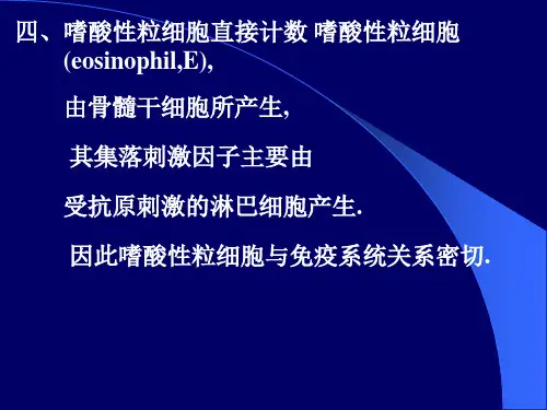 2.嗜酸性粒细胞直接计数