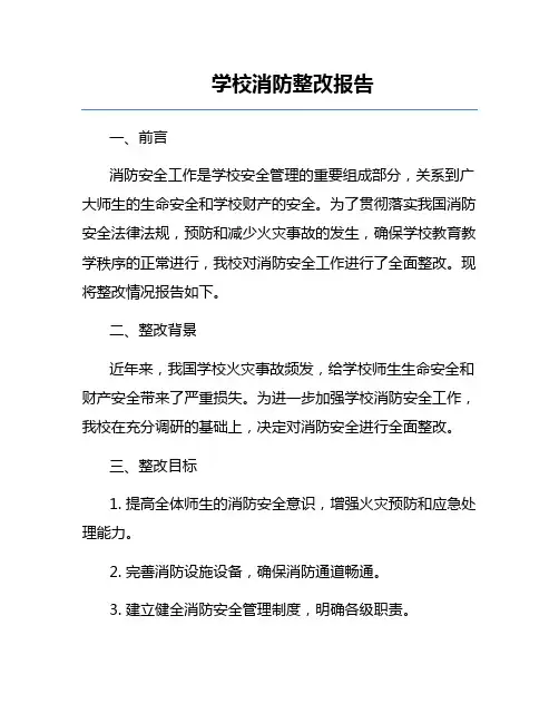 学校消防整改报告